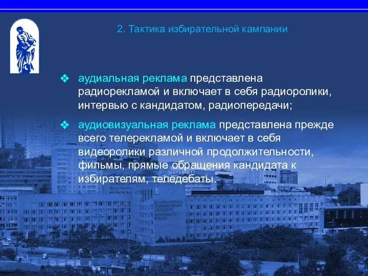 аудиальная реклама представлена радиорекламой и включает в себя радиоролики, интервью с