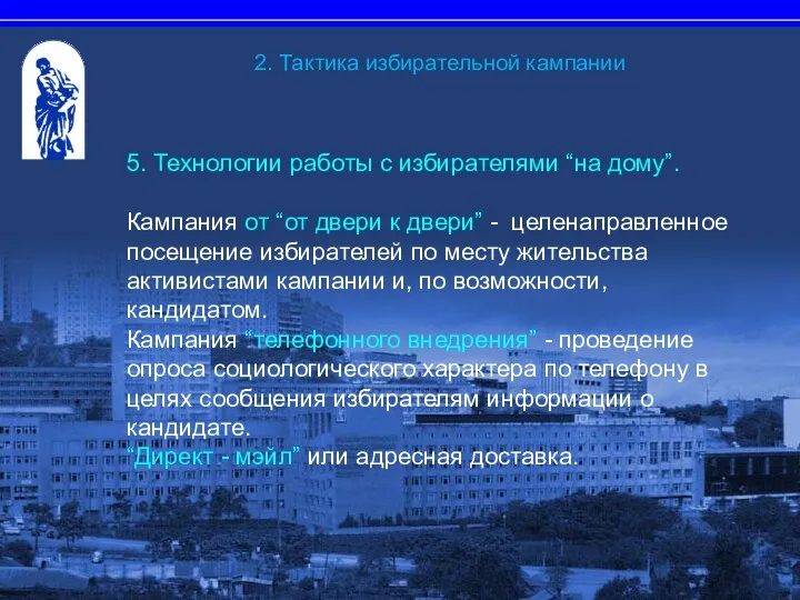 5. Технологии работы с избирателями “на дому”. Кампания от “от двери