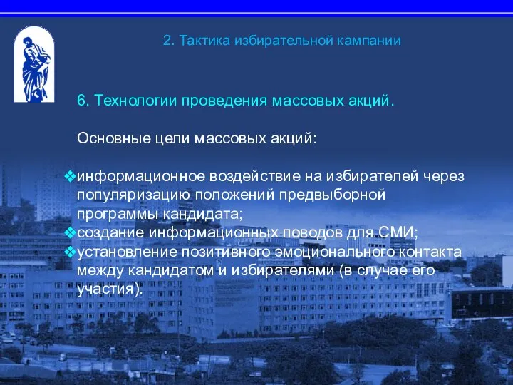 6. Технологии проведения массовых акций. Основные цели массовых акций: информационное воздействие