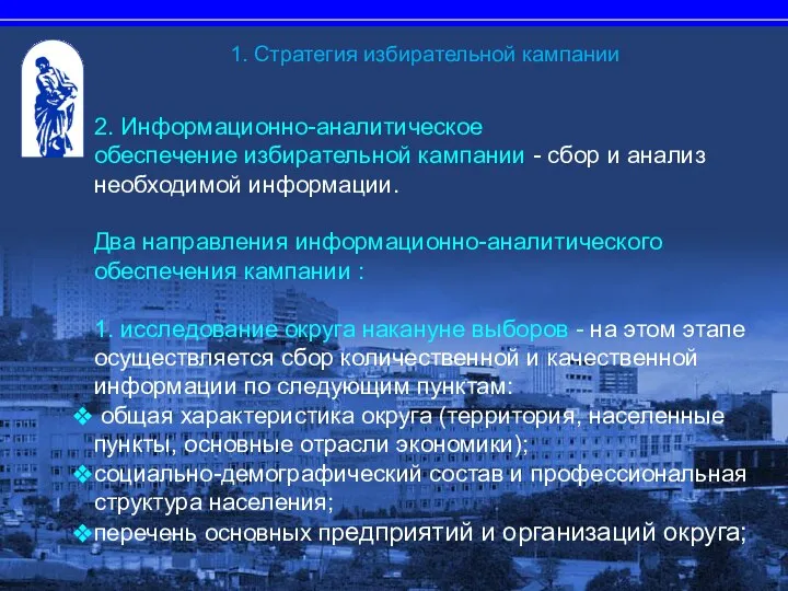 2. Информационно-аналитическое обеспечение избирательной кампании - сбор и анализ необходимой информации.