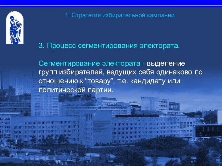 3. Процесс сегментирования электората. Сегментирование электората - выделение групп избирателей, ведущих