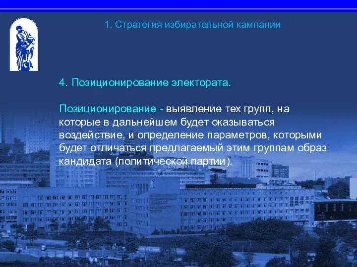 4. Позиционирование электората. Позиционирование - выявление тех групп, на которые в