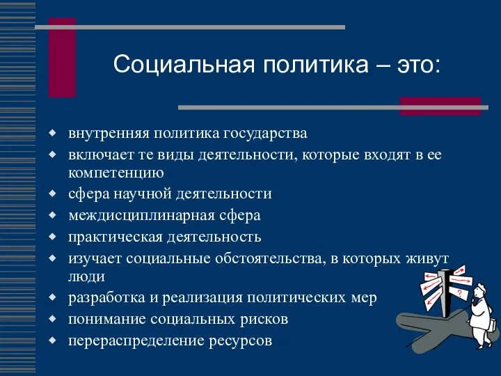 Социальная политика – это: внутренняя политика государства включает те виды деятельности,