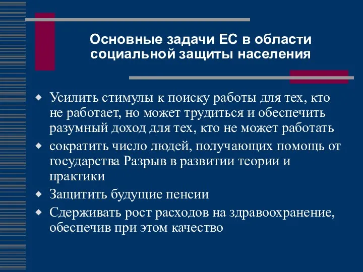 Основные задачи ЕС в области социальной защиты населения Усилить стимулы к