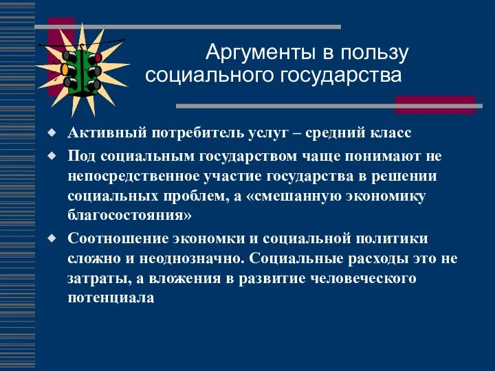 Аргументы в пользу социального государства Активный потребитель услуг – средний класс