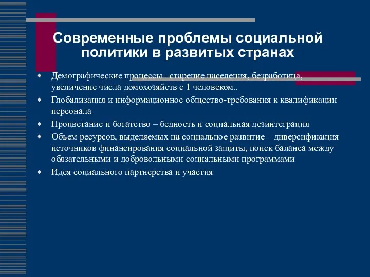 Современные проблемы социальной политики в развитых странах Демографические процессы –старение населения,