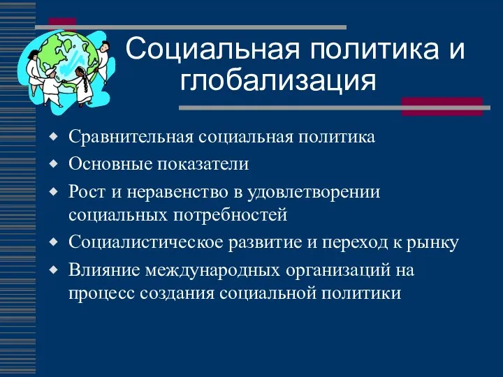 Социальная политика и глобализация Сравнительная социальная политика Основные показатели Рост и