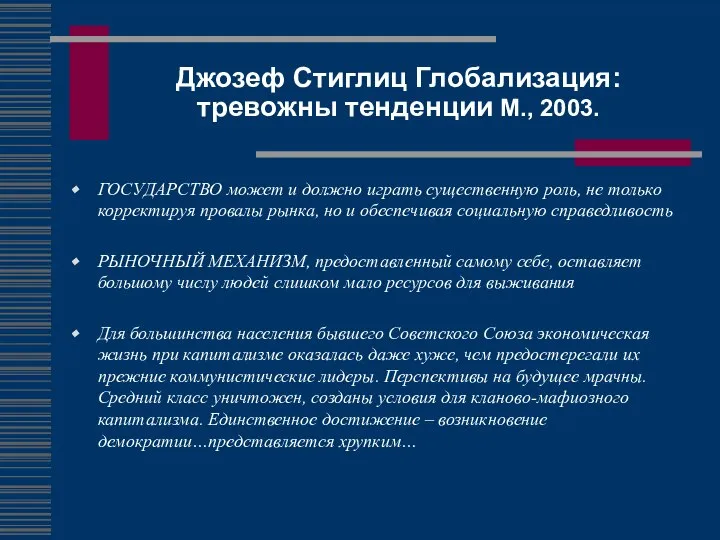 Джозеф Стиглиц Глобализация: тревожны тенденции М., 2003. ГОСУДАРСТВО может и должно