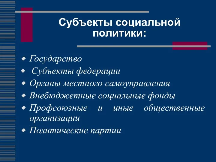 Субъекты социальной политики: Государство Субъекты федерации Органы местного самоуправления Внебюджетные социальные