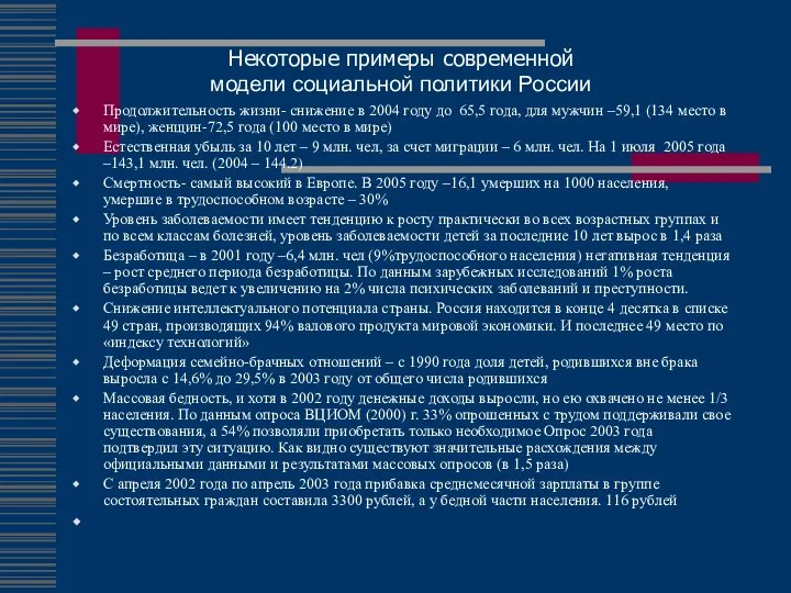 модели социальной политики России Продолжительность жизни- снижение в 2004 году до