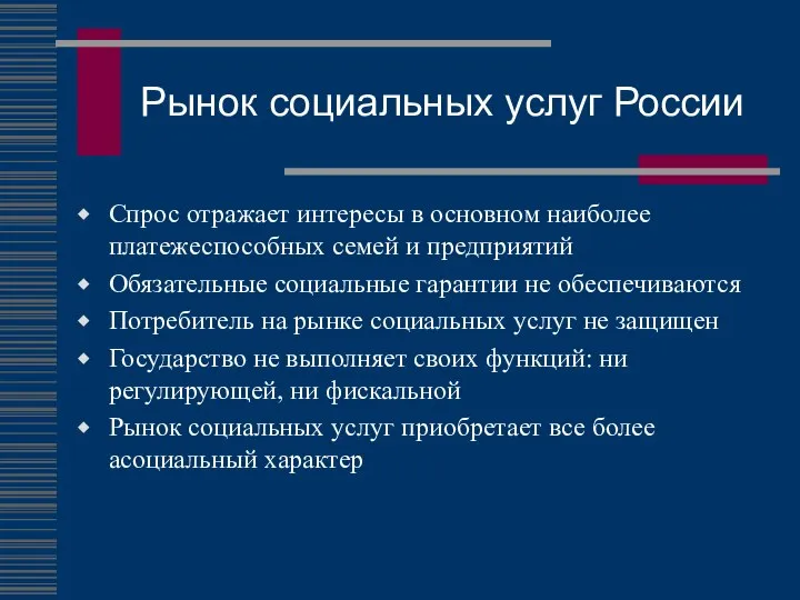 Рынок социальных услуг России Спрос отражает интересы в основном наиболее платежеспособных