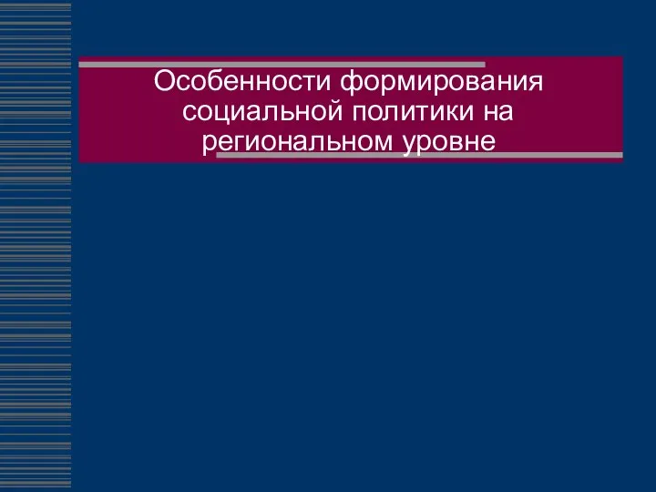 Особенности формирования социальной политики на региональном уровне