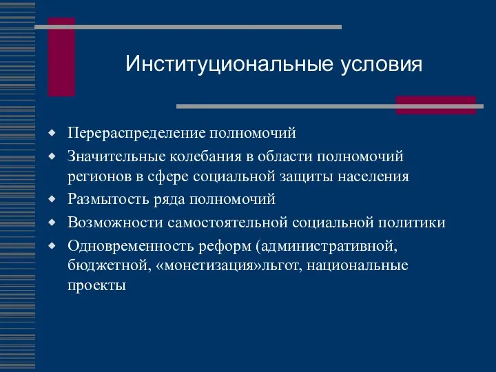 Институциональные условия Перераспределение полномочий Значительные колебания в области полномочий регионов в