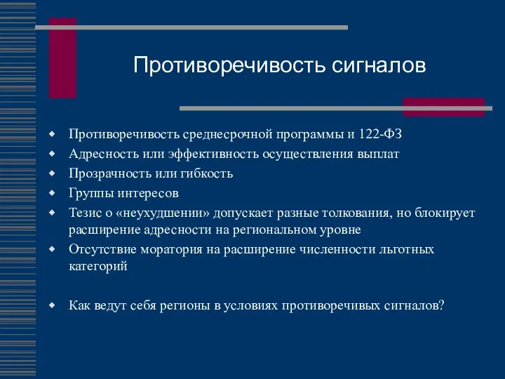 Противоречивость сигналов Противоречивость среднесрочной программы и 122-ФЗ Адресность или эффективность осуществления