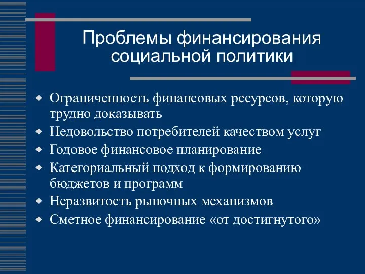 Проблемы финансирования социальной политики Ограниченность финансовых ресурсов, которую трудно доказывать Недовольство