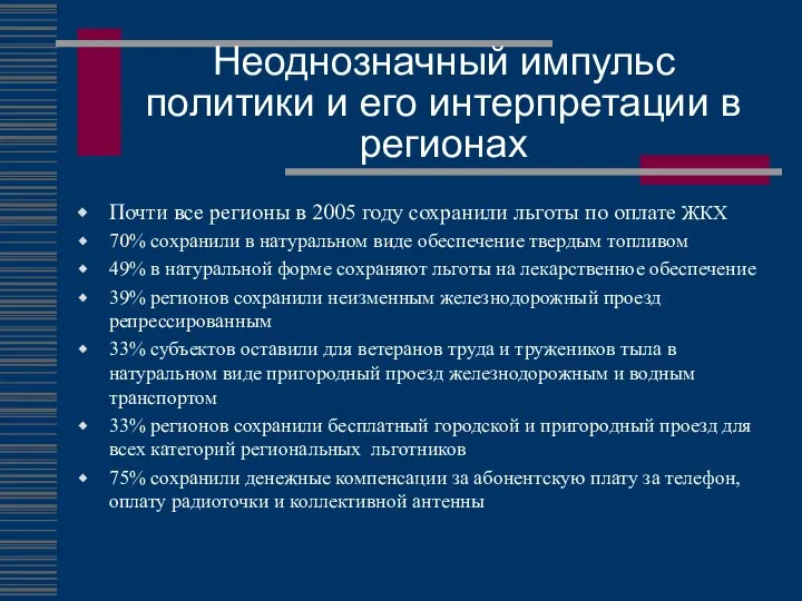 Неоднозначный импульс политики и его интерпретации в регионах Почти все регионы