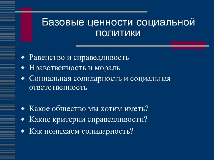 Базовые ценности социальной политики Равенство и справедливость Нравственность и мораль Социальная