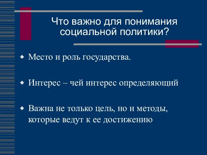 Что важно для понимания социальной политики? Место и роль государства. Интерес