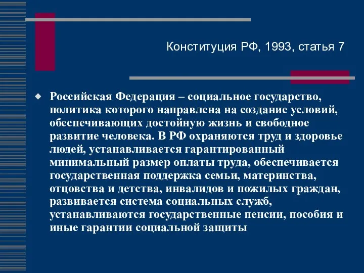 Конституция РФ, 1993, статья 7 Российская Федерация – социальное государство, политика