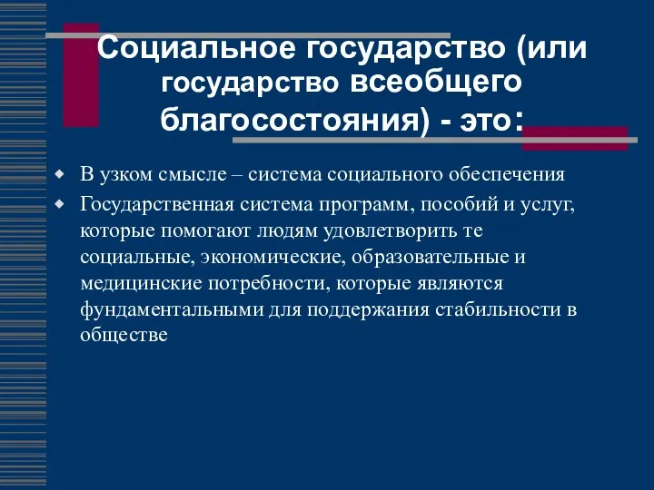 Социальное государство (или государство всеобщего благосостояния) - это: В узком смысле