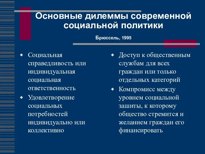 Основные дилеммы современной социальной политики Брюссель, 1995 Социальная справедливость или индивидуальная