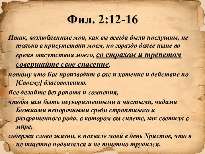 Фил. 2:12-16 Итак, возлюбленные мои, как вы всегда были послушны, не