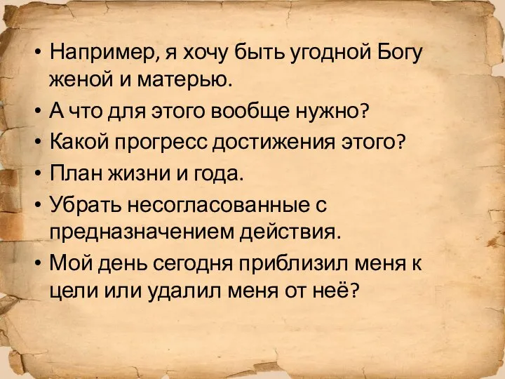 Например, я хочу быть угодной Богу женой и матерью. А что