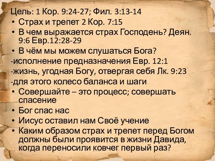 Цель: 1 Кор. 9:24-27; Фил. 3:13-14 Страх и трепет 2 Кор.