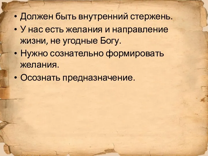 Должен быть внутренний стержень. У нас есть желания и направление жизни,