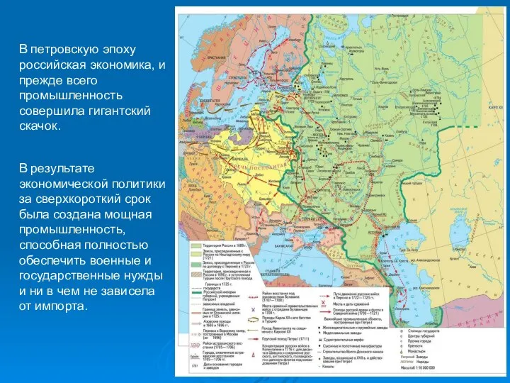 В петровскую эпоху российская экономика, и прежде всего промышленность совершила гигантский