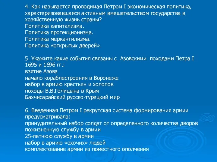 4. Как называется проводимая Петром I экономическая политика, характеризовавшаяся активным вмешательством