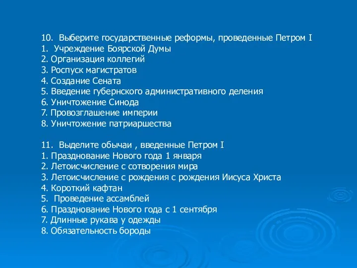 10. Выберите государственные реформы, проведенные Петром I 1. Учреждение Боярской Думы