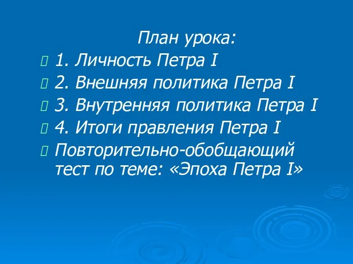 План урока: 1. Личность Петра I 2. Внешняя политика Петра I