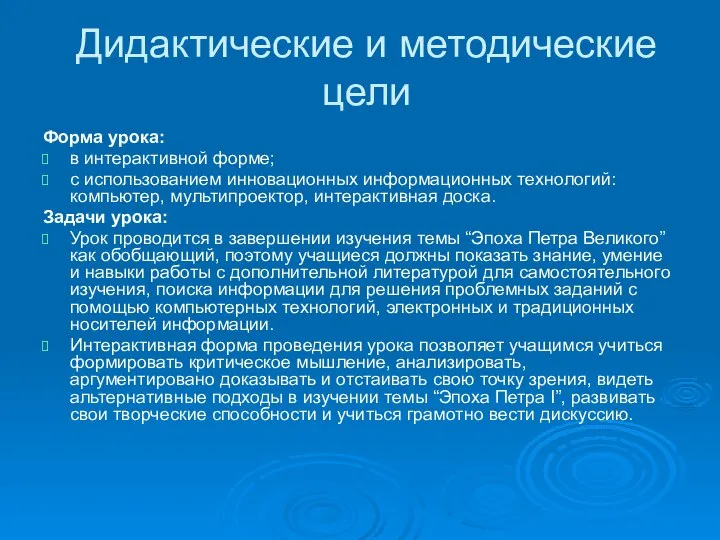 Дидактические и методические цели Форма урока: в интерактивной форме; с использованием