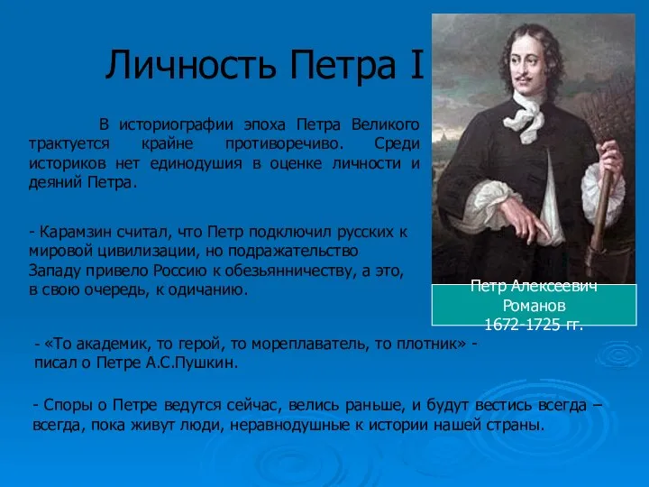 Личность Петра I В историографии эпоха Петра Великого трактуется крайне противоречиво.