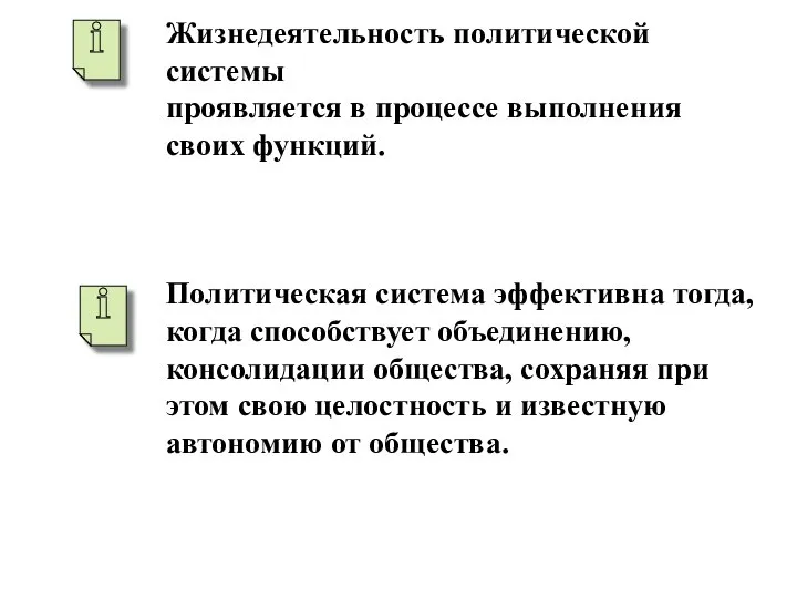 Жизнедеятельность политической системы проявляется в процессе выполнения своих функций. Политическая система