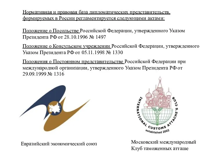 Нормативная и правовая база дипломатических представительств, формируемых в России регламентируется следующими