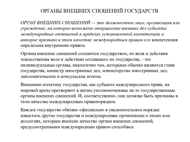 ОРГАНЫ ВНЕШНИХ СНОШЕНИЙ ГОСУДАРСТВ ОРГАН ВНЕШНИХ СНОШЕНИЙ — это должностное лицо,