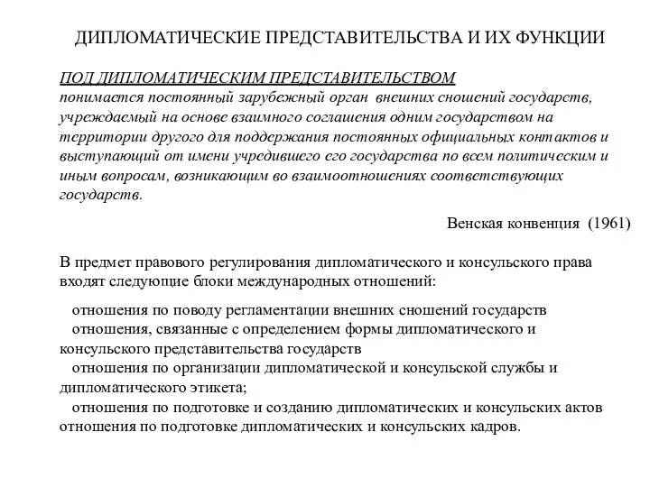 ДИПЛОМАТИЧЕСКИЕ ПРЕДСТАВИТЕЛЬСТВА И ИХ ФУНКЦИИ ПОД ДИПЛОМАТИЧЕСКИМ ПРЕДСТАВИТЕЛЬСТВОМ понимается постоянный зарубежный