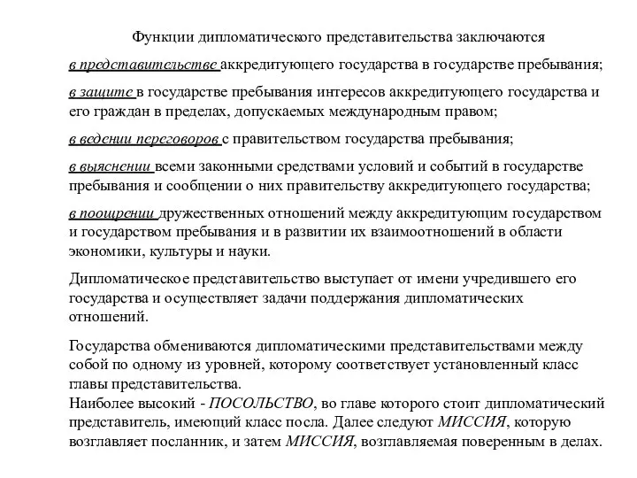 Функции дипломатического представительства заключаются в представительстве аккредитующего государства в государстве пребывания;