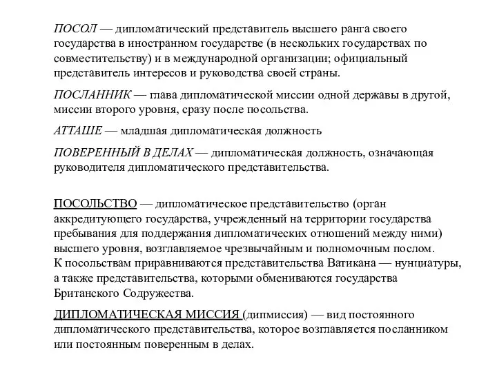 ПОСОЛ — дипломатический представитель высшего ранга своего государства в иностранном государстве