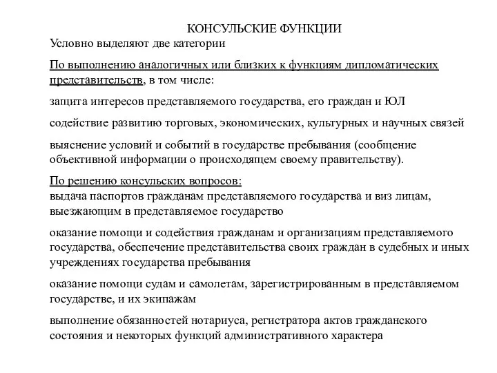 КОНСУЛЬСКИЕ ФУНКЦИИ Условно выделяют две категории По выполнению аналогичных или близких