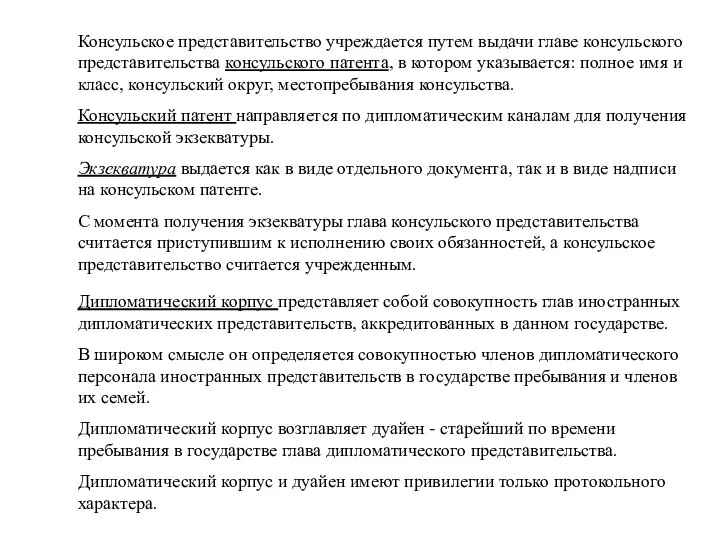 Консульское представительство учреждается путем выдачи главе консульского представительства консульского патента, в