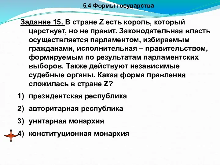 5.4 Формы государства Задание 15. В стране Z есть король, который