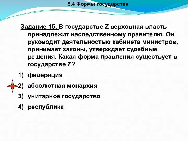 5.4 Формы государства Задание 15. В государстве Z верховная власть принадлежит