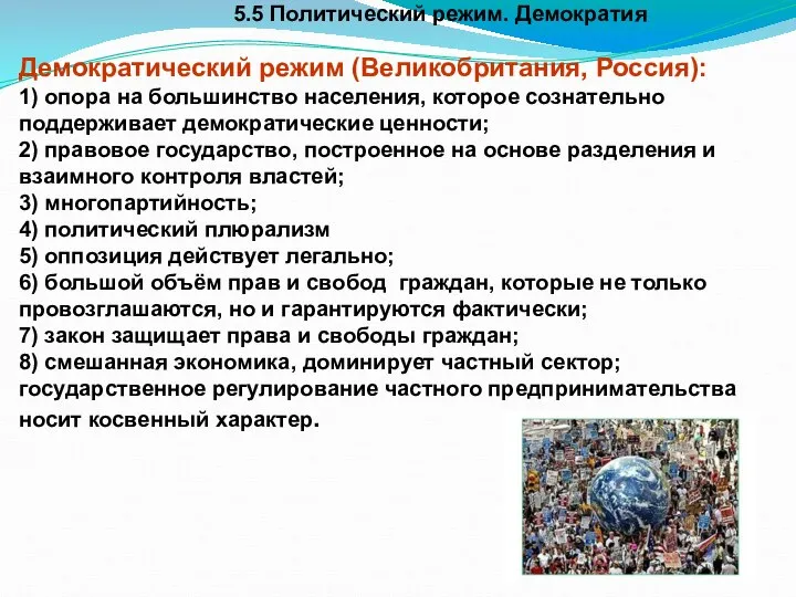 5.5 Политический режим. Демократия Демократический режим (Великобритания, Россия): 1) опора на