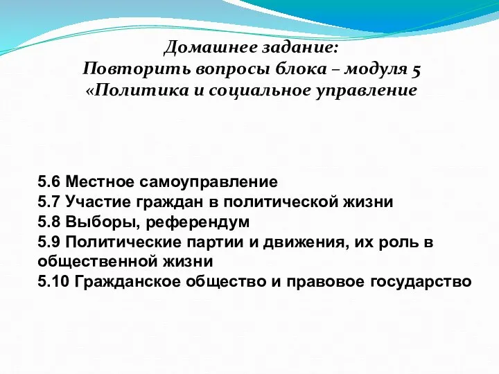 5.6 Местное самоуправление 5.7 Участие граждан в политической жизни 5.8 Выборы,