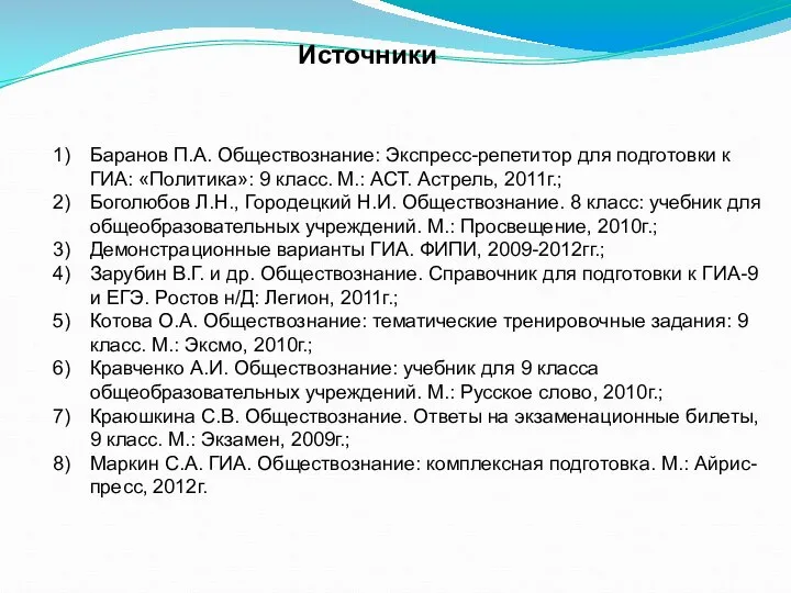 Источники Баранов П.А. Обществознание: Экспресс-репетитор для подготовки к ГИА: «Политика»: 9