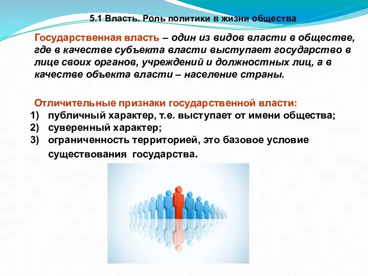 5.1 Власть. Роль политики в жизни общества Государственная власть – один