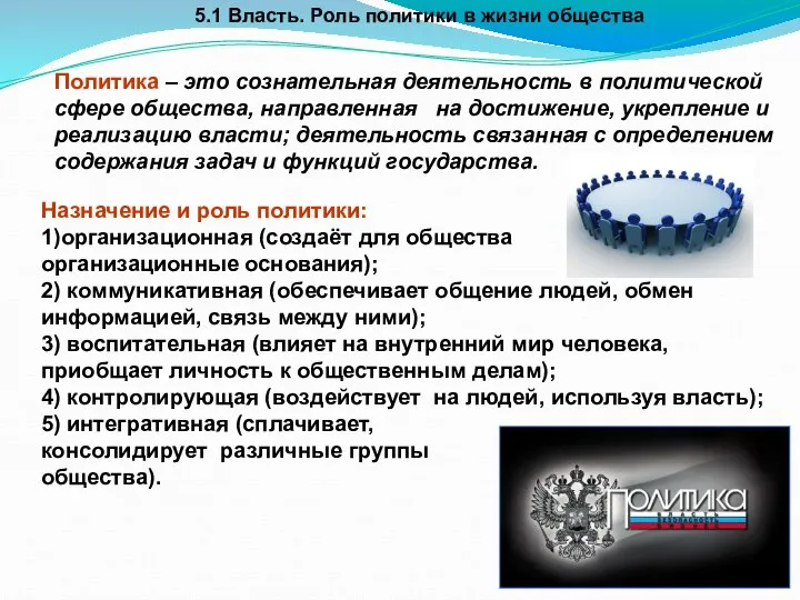 5.1 Власть. Роль политики в жизни общества Назначение и роль политики: